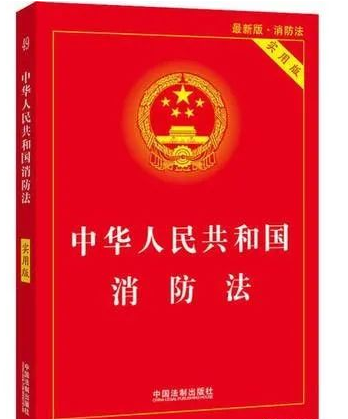 中華人民共和國(guó)消防法